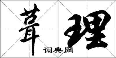 胡問遂葺理行書怎么寫