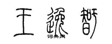 陳墨王逸智篆書個性簽名怎么寫
