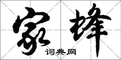 胡問遂家蜂行書怎么寫