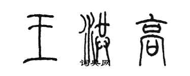 陳墨王洪高篆書個性簽名怎么寫