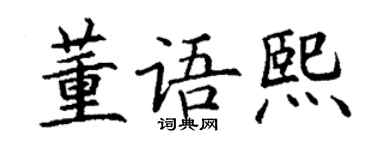 丁謙董語熙楷書個性簽名怎么寫