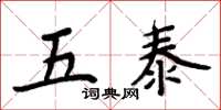 周炳元五泰楷書怎么寫