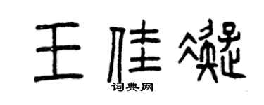 曾慶福王佳凝篆書個性簽名怎么寫