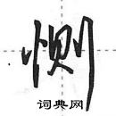 田英章寫的硬筆行書惻