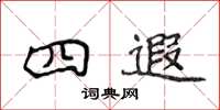 侯登峰四遐楷書怎么寫