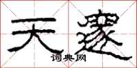 柯春海天邃隸書怎么寫