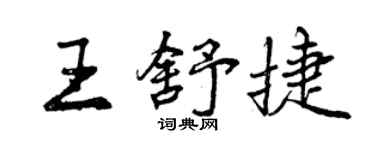 曾慶福王舒捷行書個性簽名怎么寫