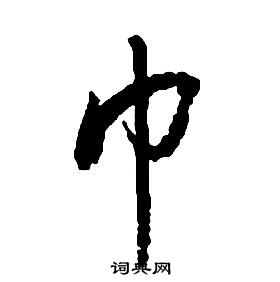 啟功千字文中巾的寫法