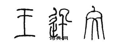 陳墨王迅文篆書個性簽名怎么寫