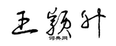 曾慶福王穎升草書個性簽名怎么寫