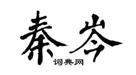 翁闓運秦岑楷書個性簽名怎么寫