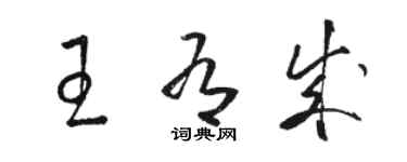 駱恆光王有成草書個性簽名怎么寫