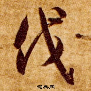 真草千字文中智永的寫法