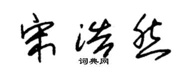 朱錫榮宋浩然草書個性簽名怎么寫