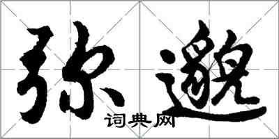 胡問遂彌邈行書怎么寫