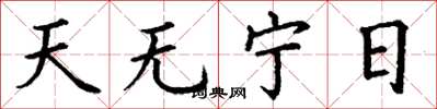 丁謙天無寧日楷書怎么寫