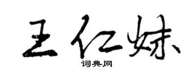 曾慶福王仁妹行書個性簽名怎么寫