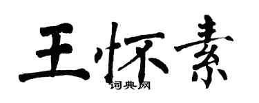 翁闓運王懷素楷書個性簽名怎么寫