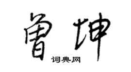 王正良曾坤行書個性簽名怎么寫