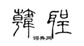 陳聲遠韓聖篆書個性簽名怎么寫