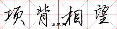 田英章項背相望行書怎么寫