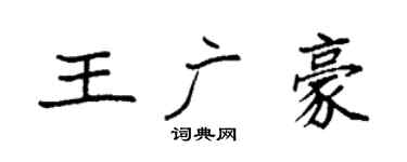 袁強王廣豪楷書個性簽名怎么寫