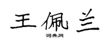 袁強王佩蘭楷書個性簽名怎么寫