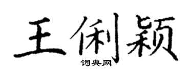 丁謙王俐穎楷書個性簽名怎么寫