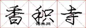 龐中華香積寺行書怎么寫
