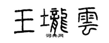 曾慶福王壟雲篆書個性簽名怎么寫