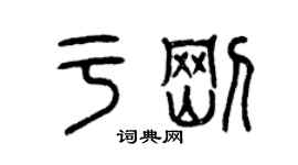 曾慶福於剛篆書個性簽名怎么寫