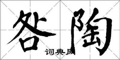 翁闓運咎陶楷書怎么寫