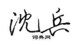 駱恆光沈兵行書個性簽名怎么寫
