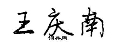 曾慶福王慶南行書個性簽名怎么寫