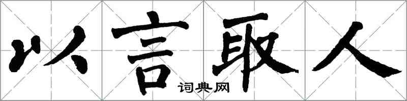 翁闓運以言取人楷書怎么寫