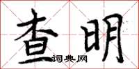周炳元查明楷書怎么寫