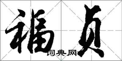 胡問遂福貞行書怎么寫