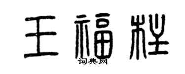 曾慶福王福柱篆書個性簽名怎么寫