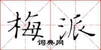 黃華生梅派楷書怎么寫