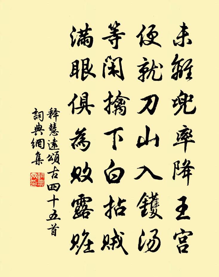 釋慧遠頌古四十五首書法作品欣賞