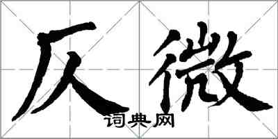 翁闓運仄微楷書怎么寫