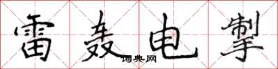侯登峰雷轟電掣楷書怎么寫