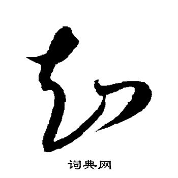 康里子山寫的知