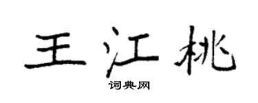 袁強王江桃楷書個性簽名怎么寫