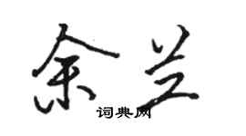 駱恆光余蘭行書個性簽名怎么寫