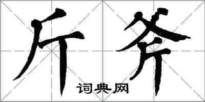 翁闓運斤斧楷書怎么寫