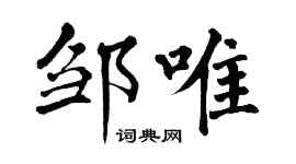 翁闓運鄒唯楷書個性簽名怎么寫