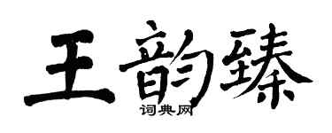 翁闓運王韻臻楷書個性簽名怎么寫