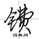 田英章寫的硬筆行書鐨