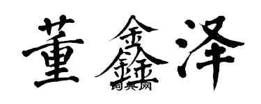 翁闓運董鑫澤楷書個性簽名怎么寫